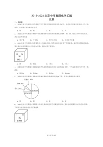 [化学]2015～2024北京中考真题分类汇编：元素