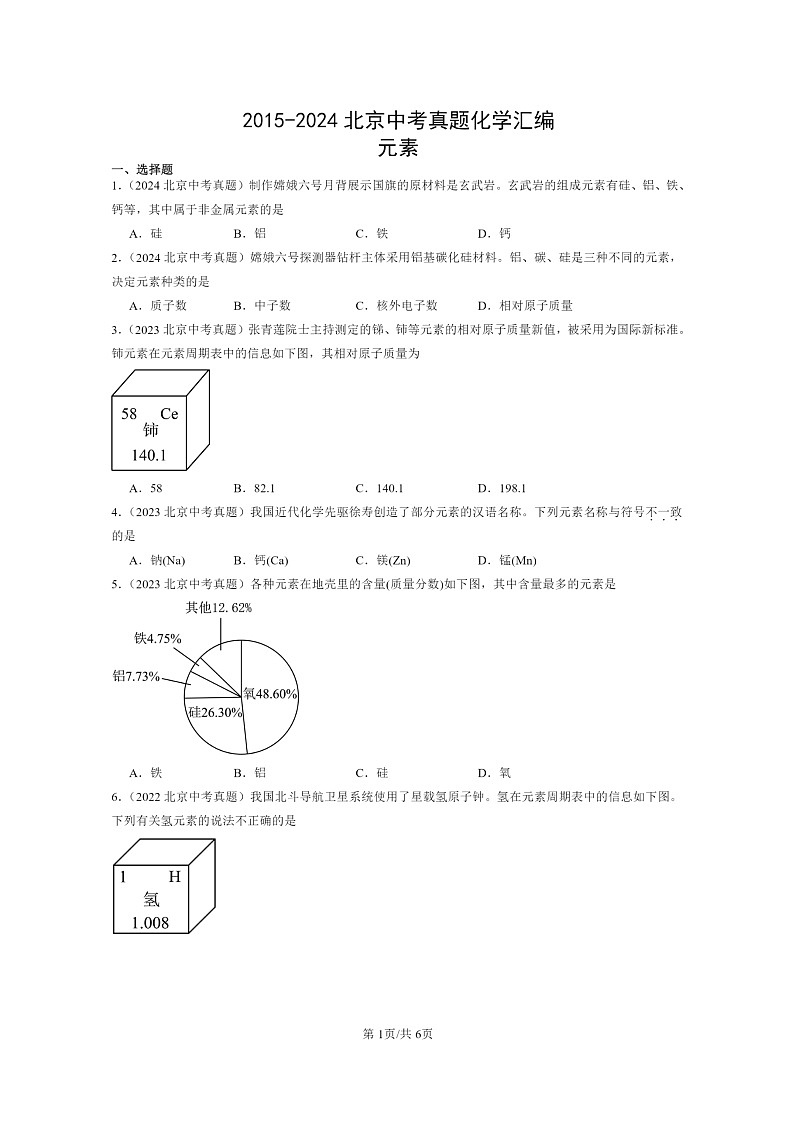 [化学]2015～2024北京中考真题分类汇编：元素01