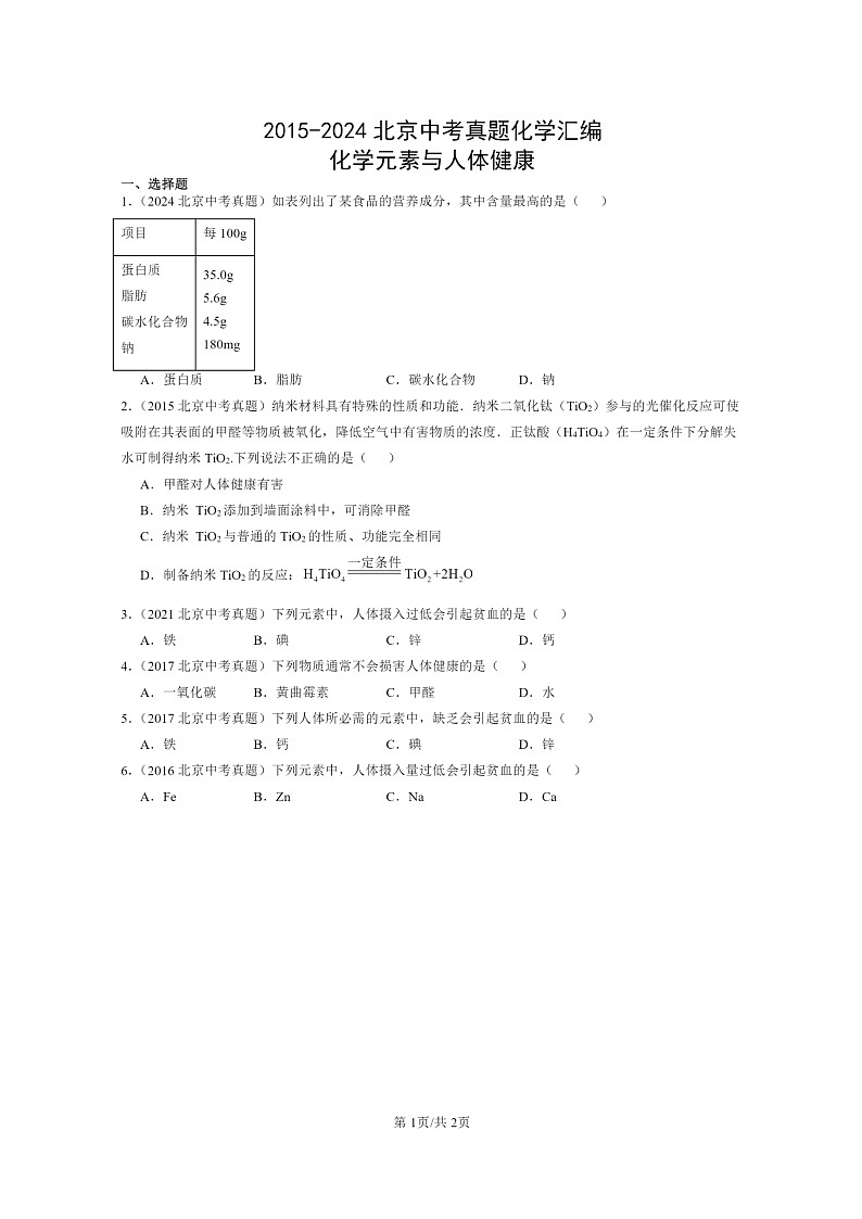[化学]2015～2024北京中考真题分类汇编：元素与人体健康第1页