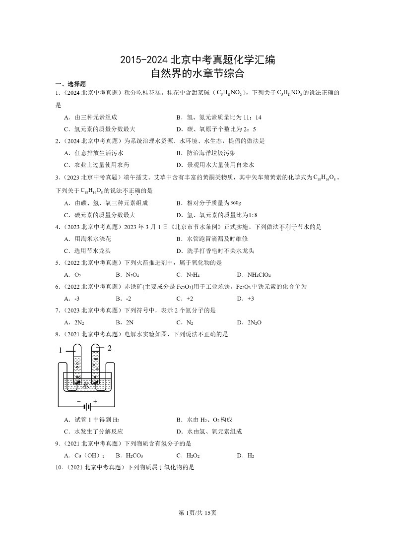 [化学]2015～2024北京中考真题分类汇编：自然界的水章节综合第1页