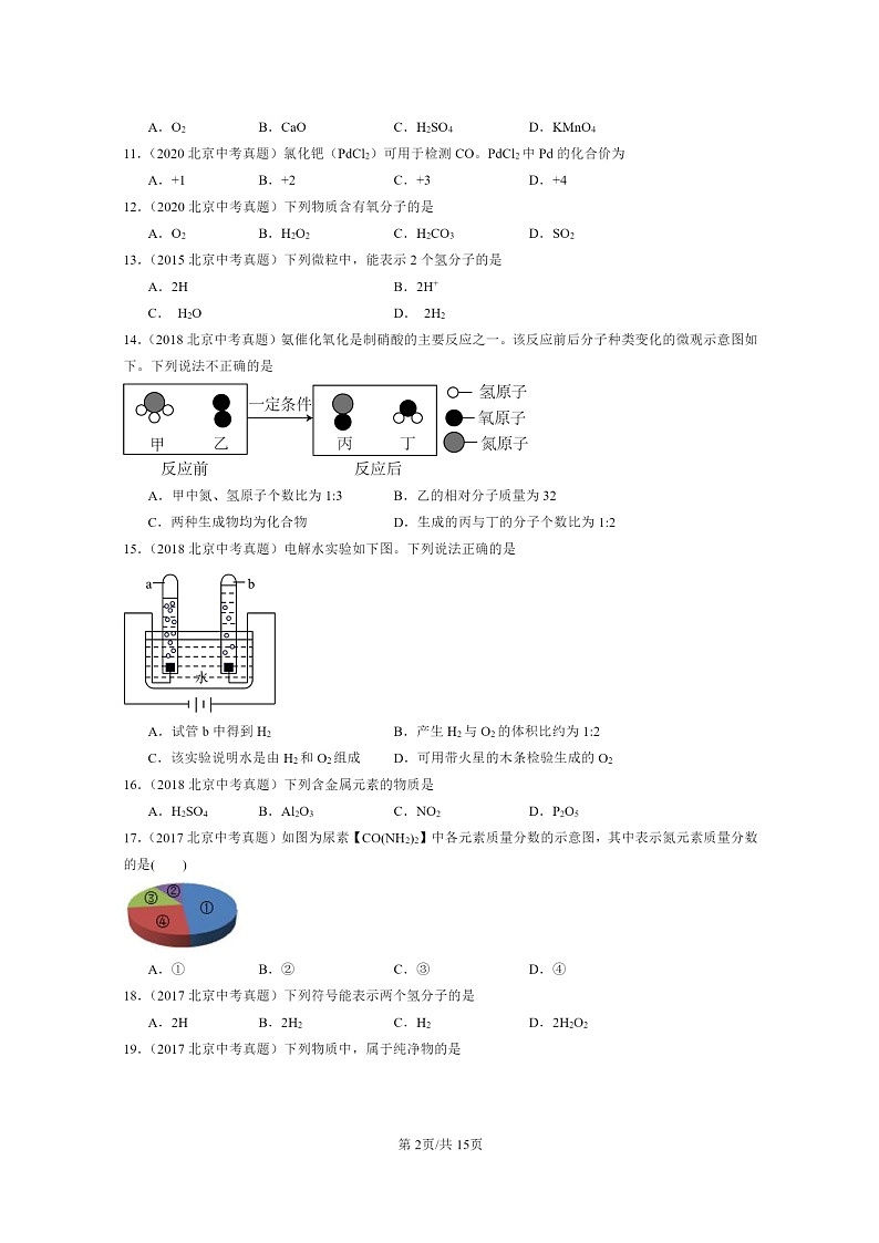 [化学]2015～2024北京中考真题分类汇编：自然界的水章节综合第2页