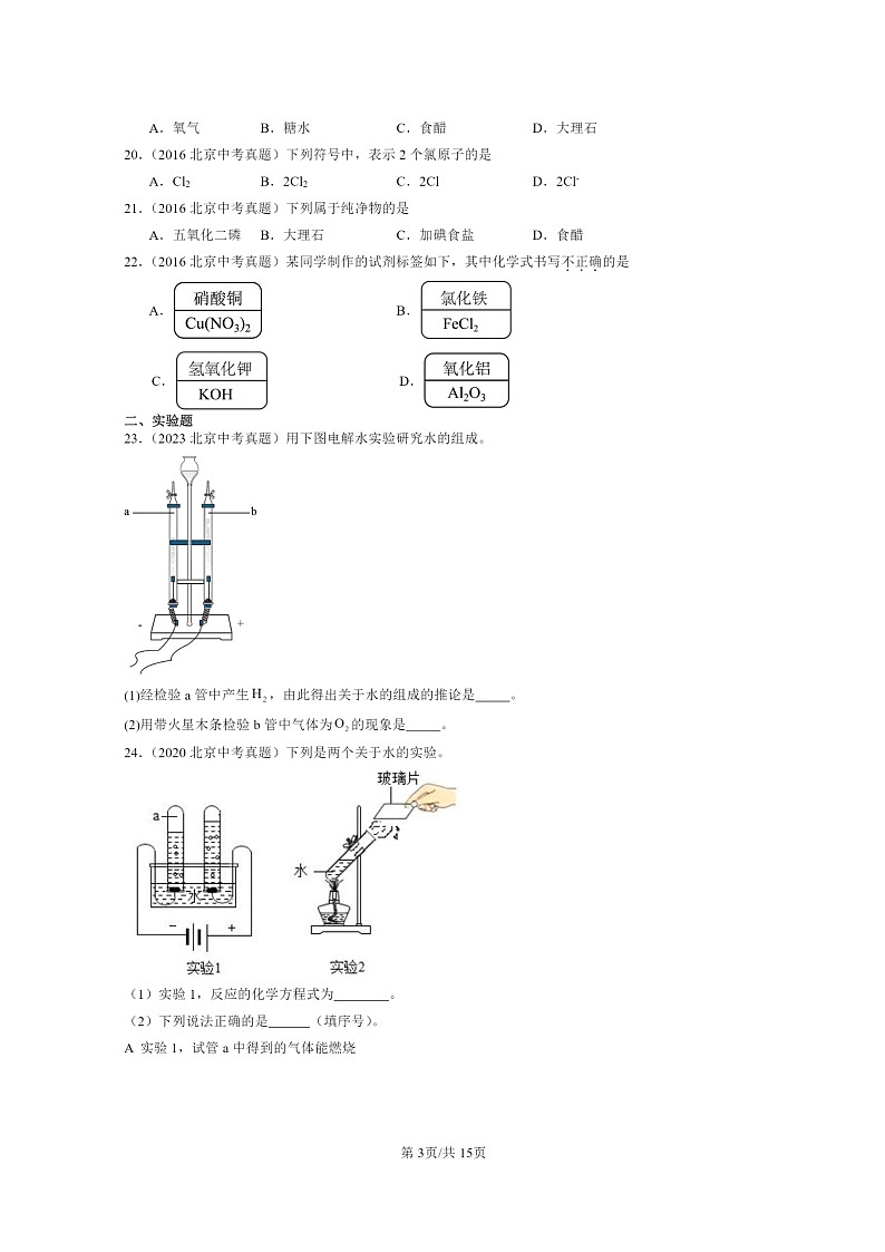 [化学]2015～2024北京中考真题分类汇编：自然界的水章节综合第3页