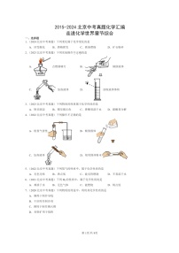 [化学]2015～2024北京中考真题分类汇编：走进世界章节综合