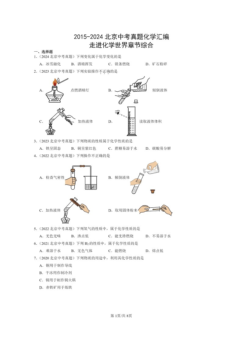 [化学]2015～2024北京中考真题分类汇编：走进世界章节综合第1页