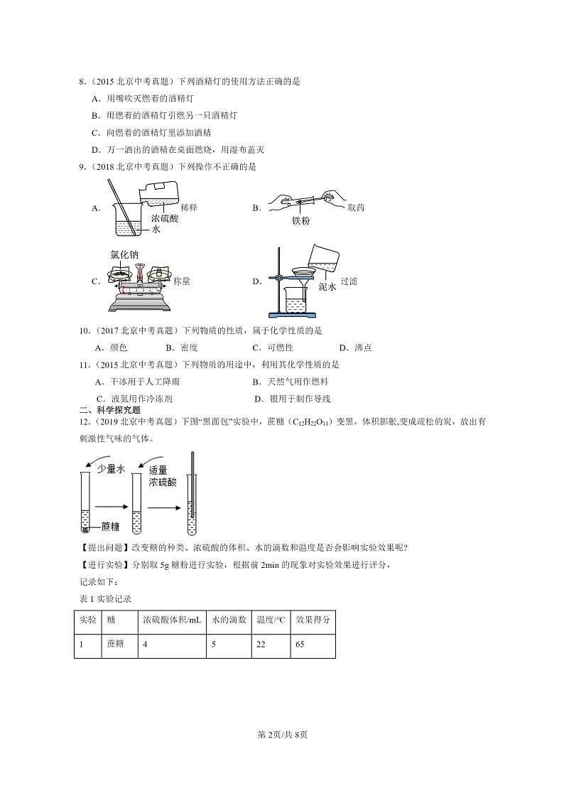 [化学]2015～2024北京中考真题分类汇编：走进世界章节综合第2页
