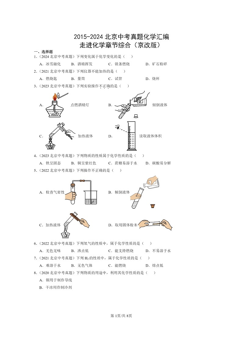 [化学]2015～2024北京中考真题分类汇编：走进章节综合(京改版)第1页
