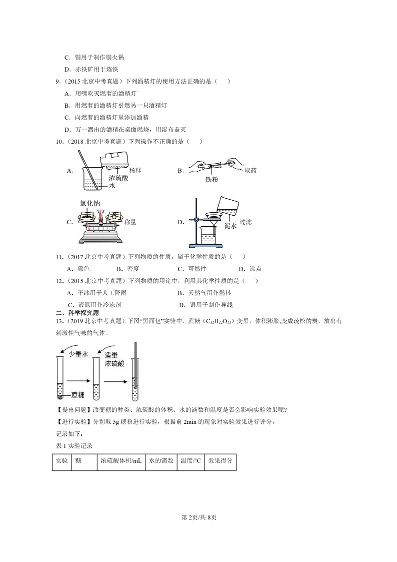 [化学]2015～2024北京中考真题分类汇编：走进章节综合(京改版)第2页