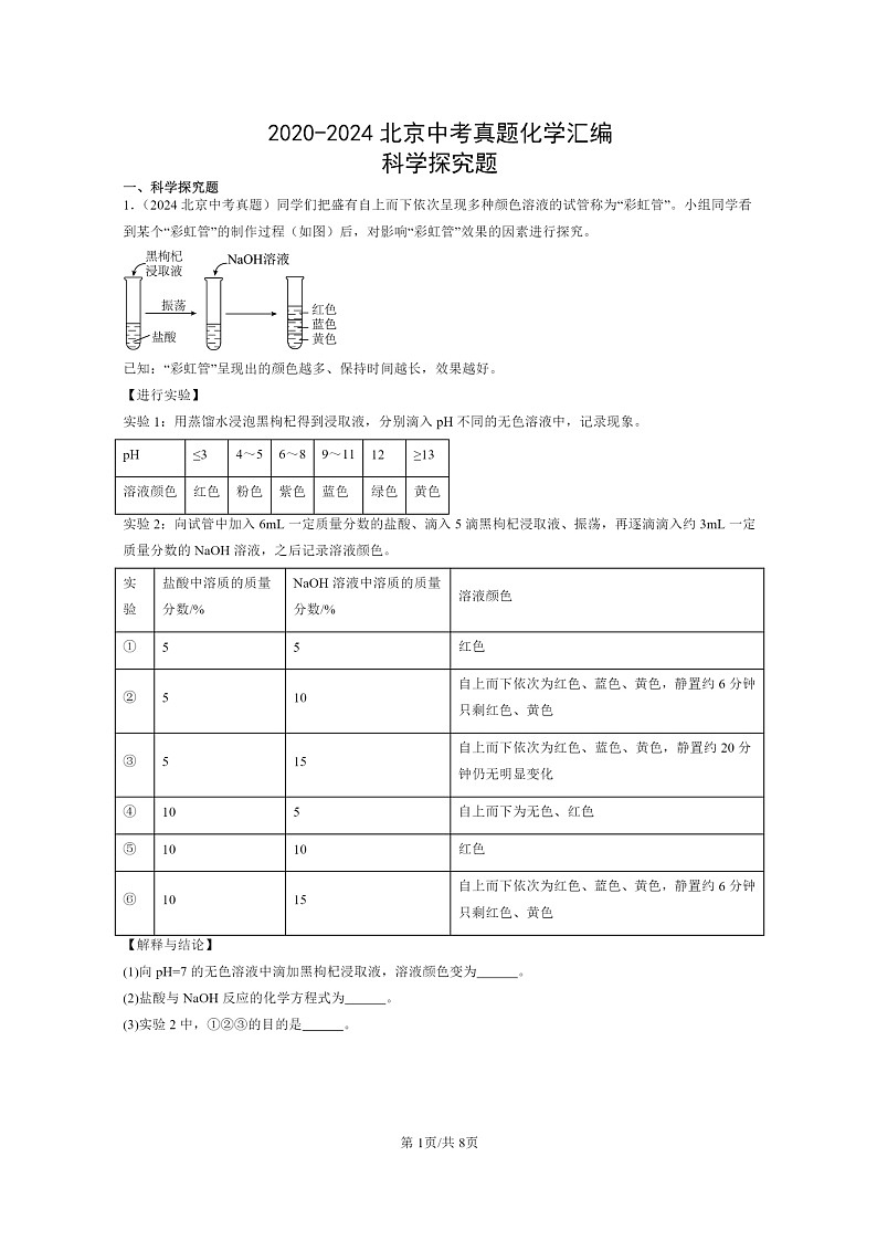 [化学]2020～2024北京中考真题分类汇编：科学探究题第1页