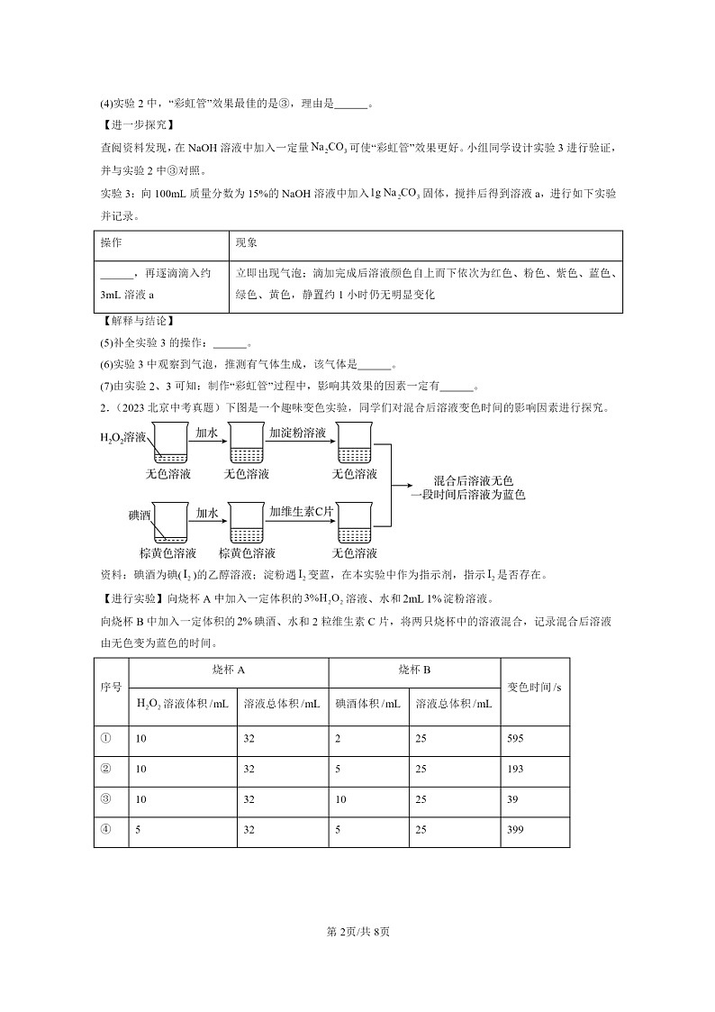 [化学]2020～2024北京中考真题分类汇编：科学探究题第2页