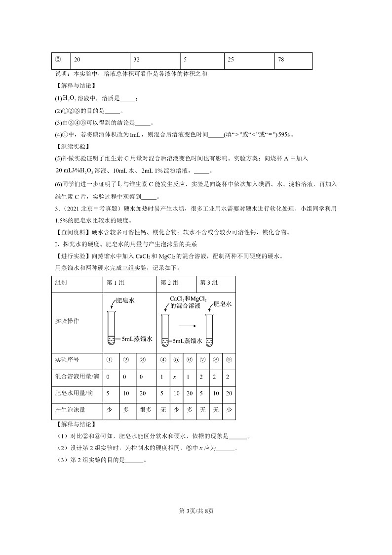 [化学]2020～2024北京中考真题分类汇编：科学探究题第3页