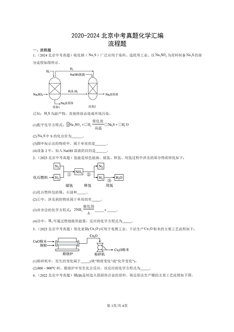 [化学]2020～2024北京中考真题分类汇编：流程题第1页