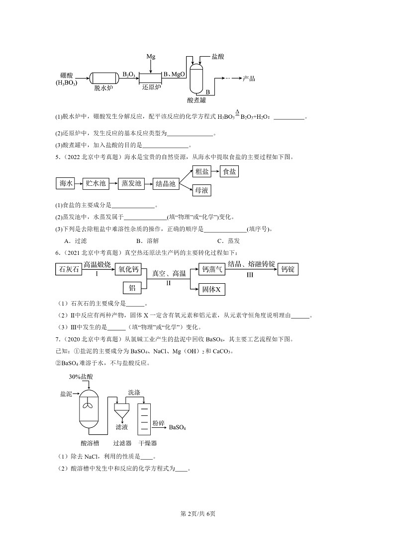 [化学]2020～2024北京中考真题分类汇编：流程题第2页