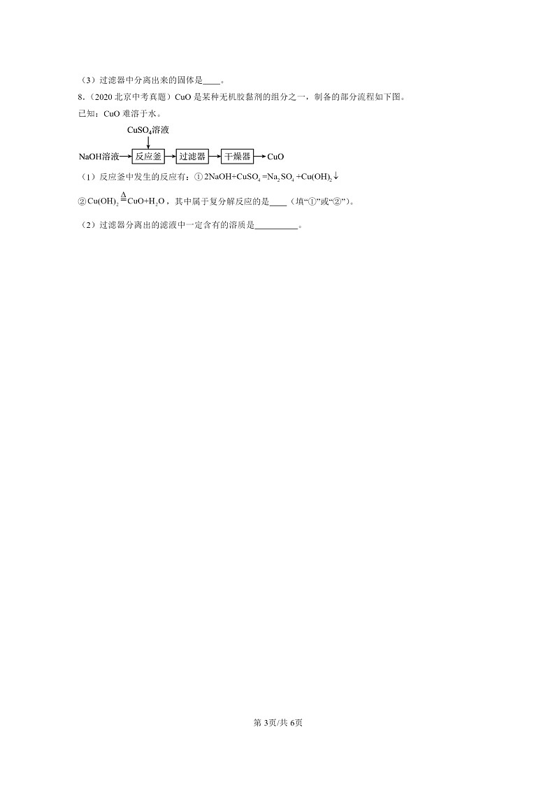 [化学]2020～2024北京中考真题分类汇编：流程题第3页