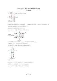 [化学]2020～2024北京中考真题分类汇编：实验题