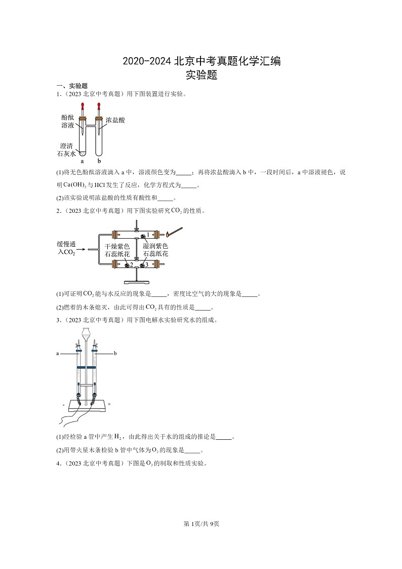 [化学]2020～2024北京中考真题分类汇编：实验题第1页