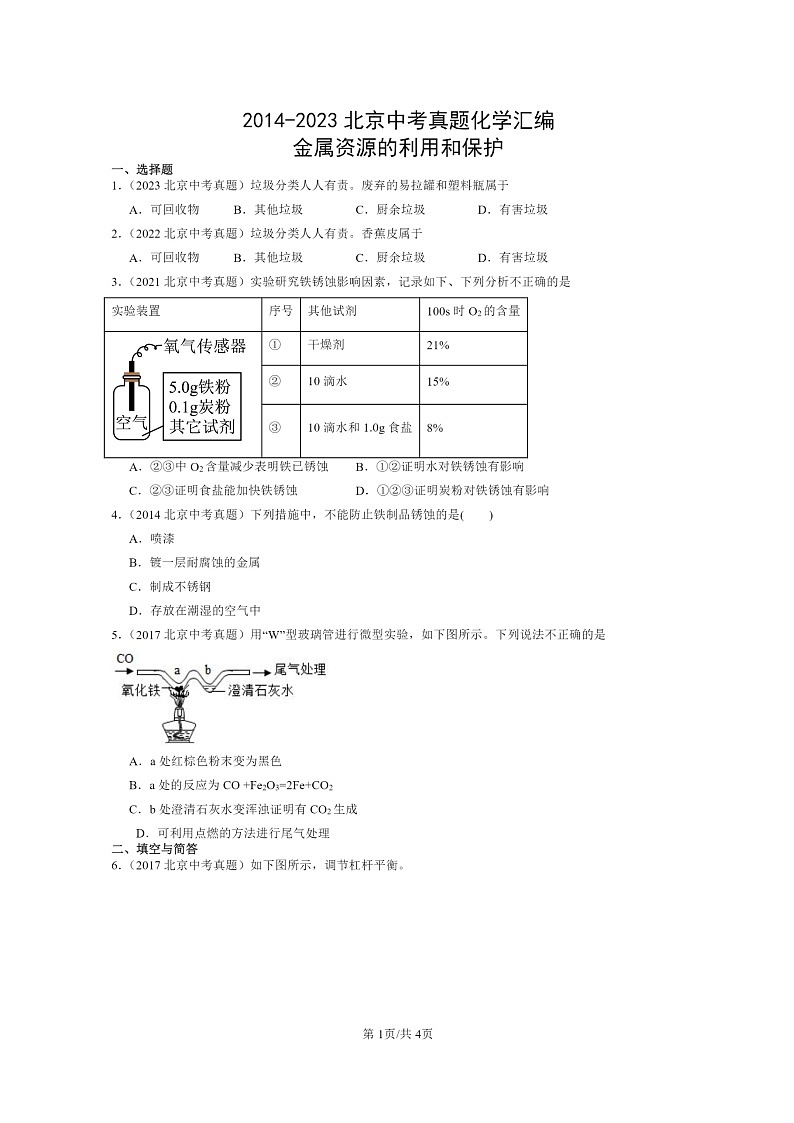 [化学]2014～2023北京中考真题分类汇编：金属资源的利用和保护01