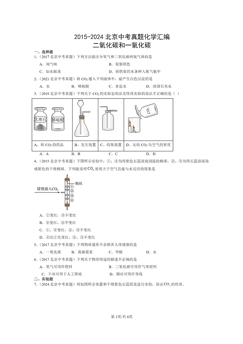 [化学]2015～2024北京中考真题分类汇编：二氧化碳和一氧化碳第1页