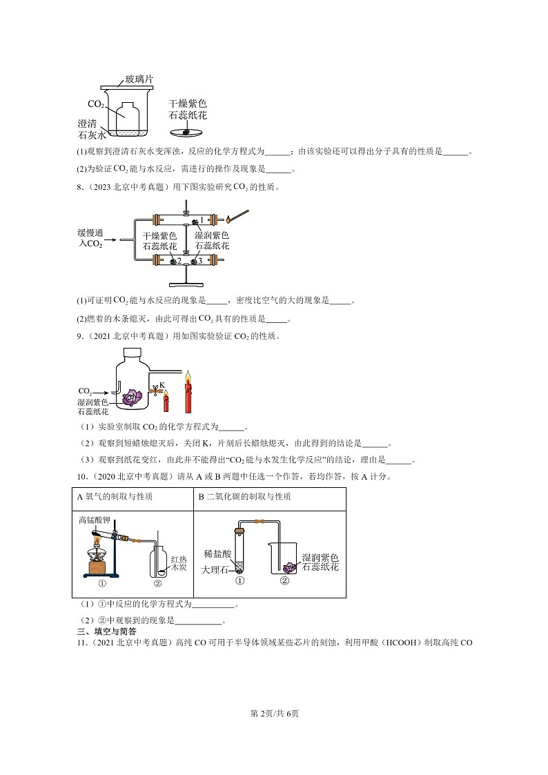 [化学]2015～2024北京中考真题分类汇编：二氧化碳和一氧化碳第2页