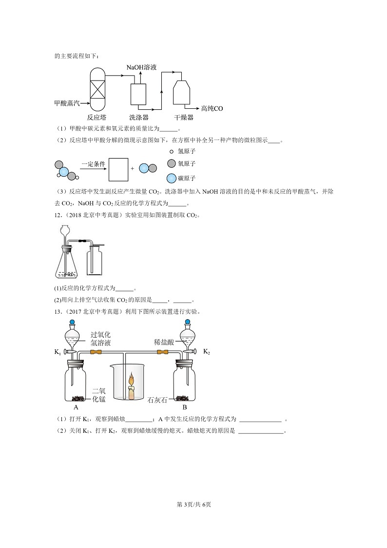 [化学]2015～2024北京中考真题分类汇编：二氧化碳和一氧化碳第3页