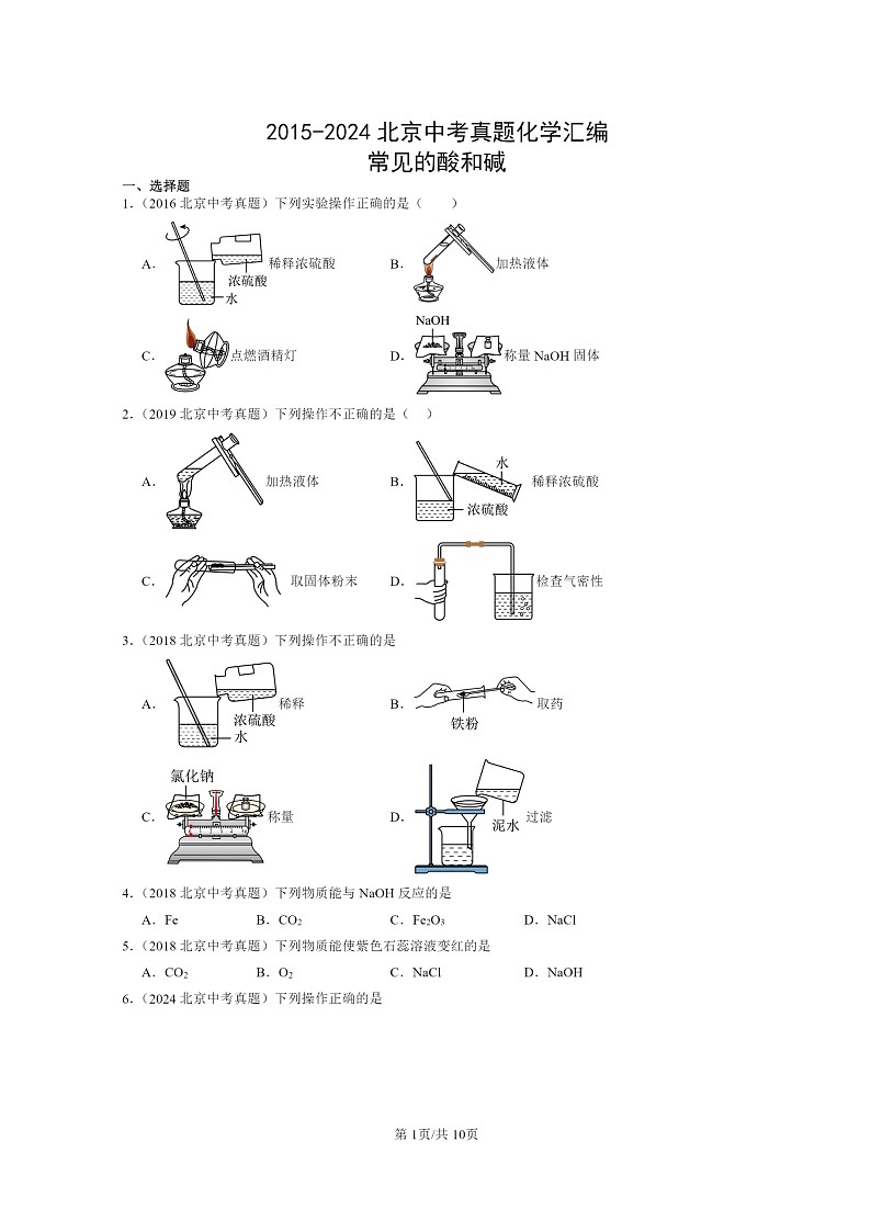 [化学]2015～2024北京中考真题分类汇编：常见的酸和碱01