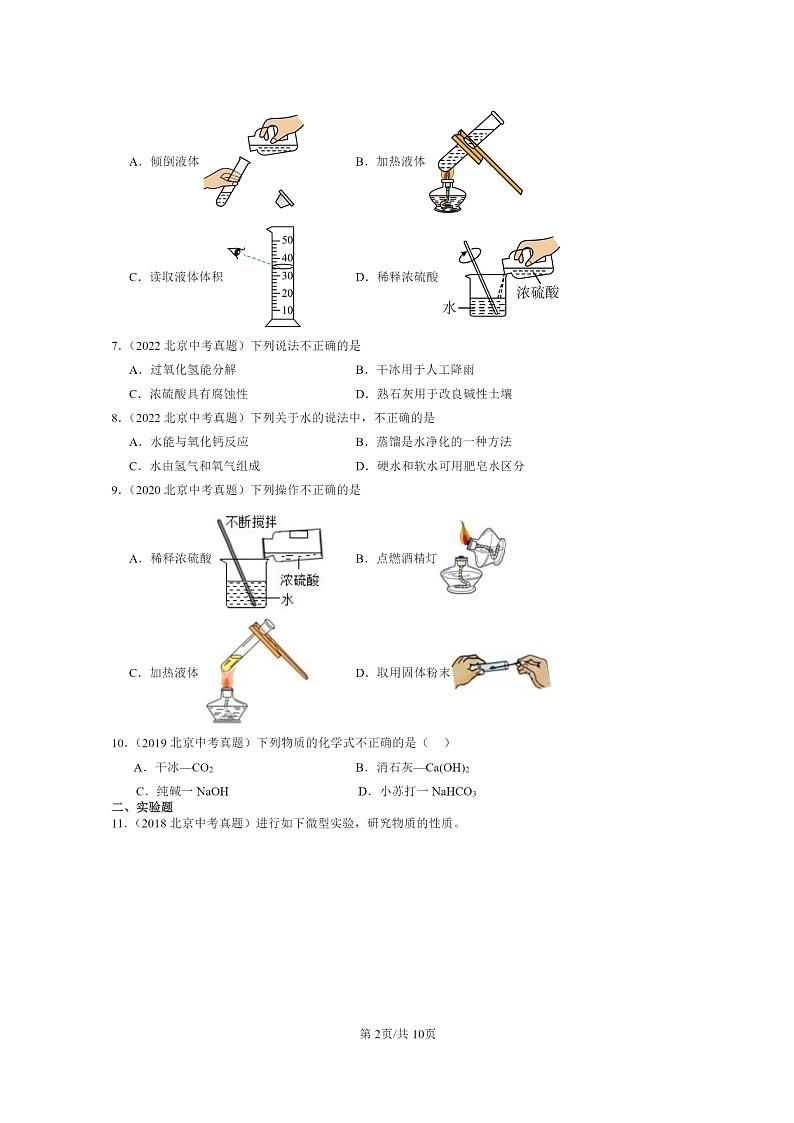 [化学]2015～2024北京中考真题分类汇编：常见的酸和碱02