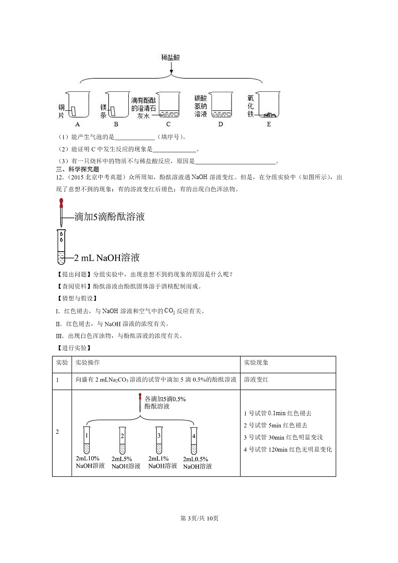 [化学]2015～2024北京中考真题分类汇编：常见的酸和碱03