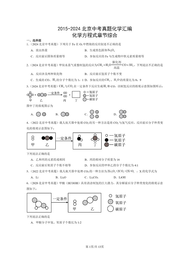 [化学]2015～2024北京中考真题分类汇编：方程式章节综合01