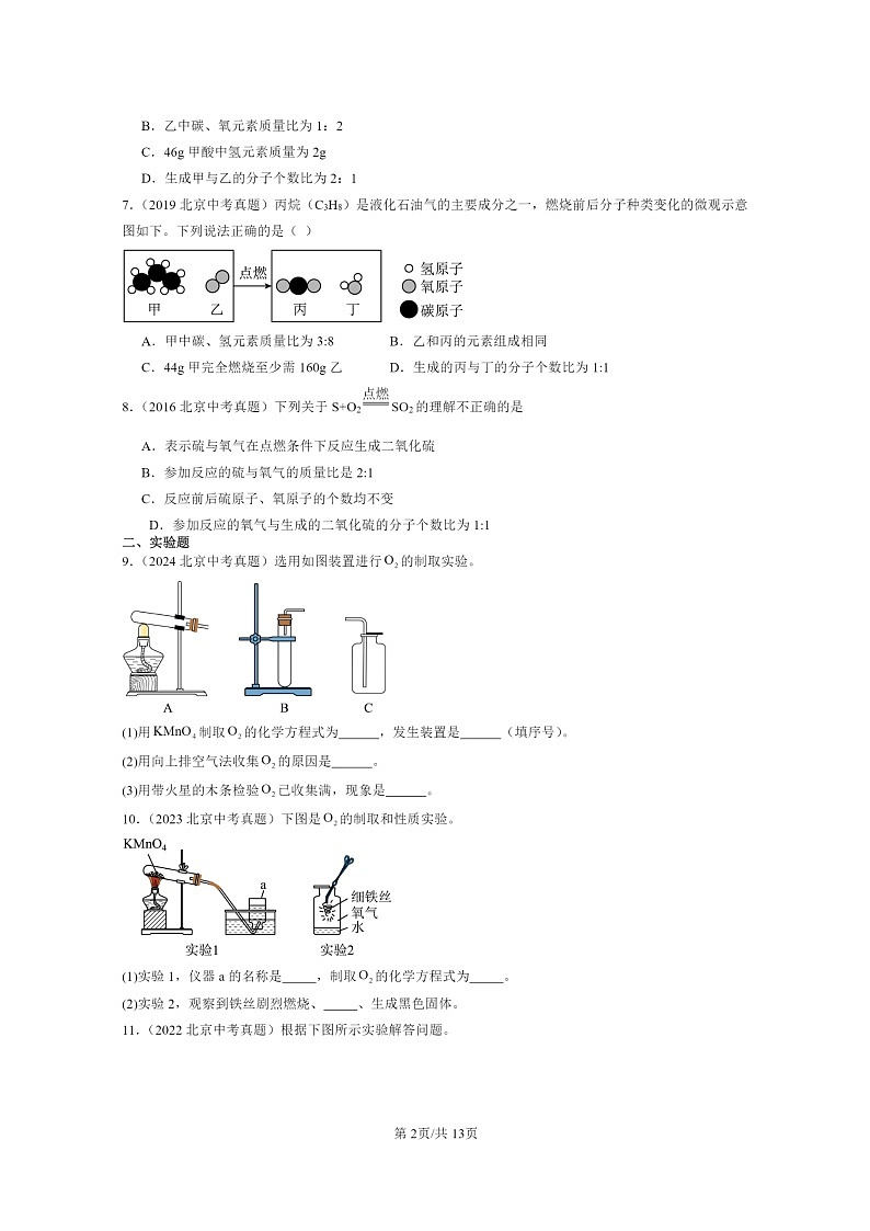 [化学]2015～2024北京中考真题分类汇编：方程式章节综合02