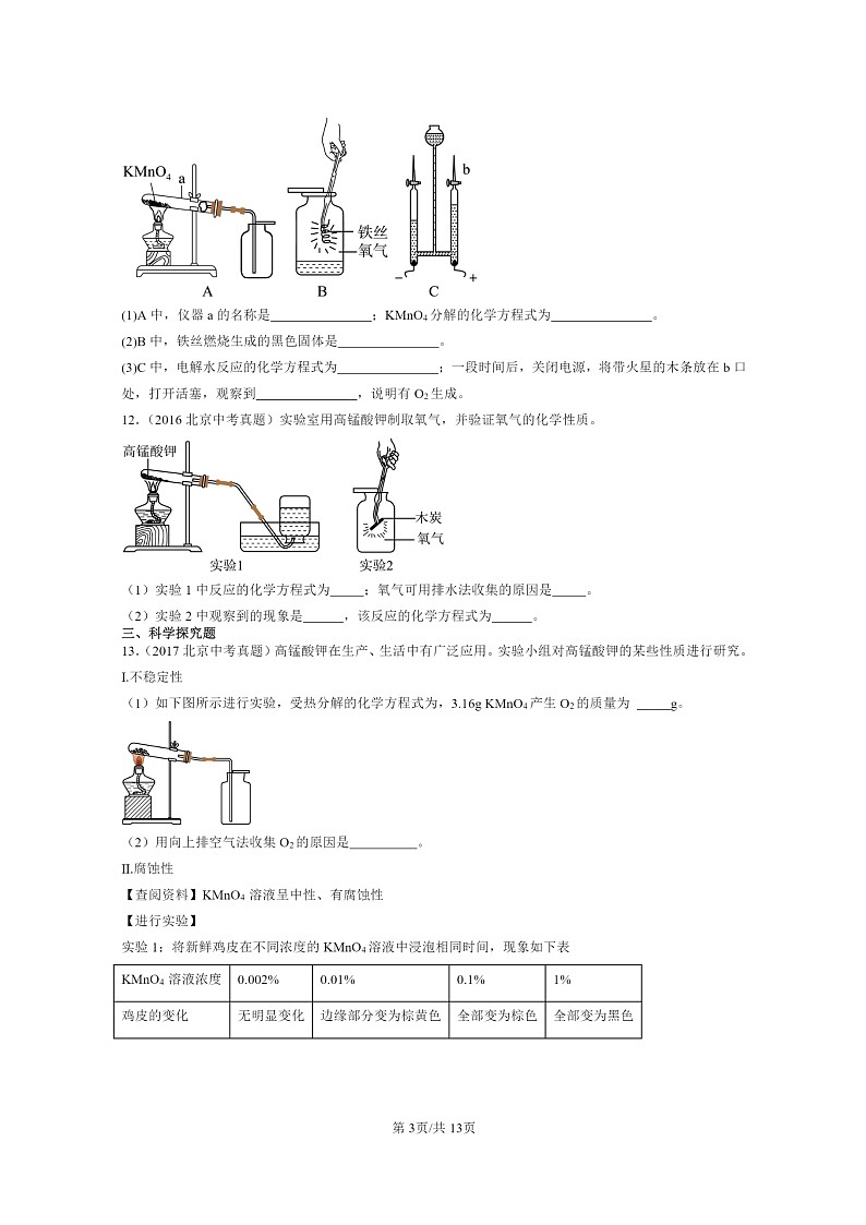 [化学]2015～2024北京中考真题分类汇编：方程式章节综合03