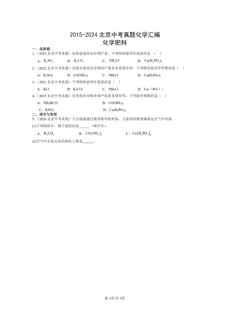[化学]2015～2024北京中考真题分类汇编：肥料01