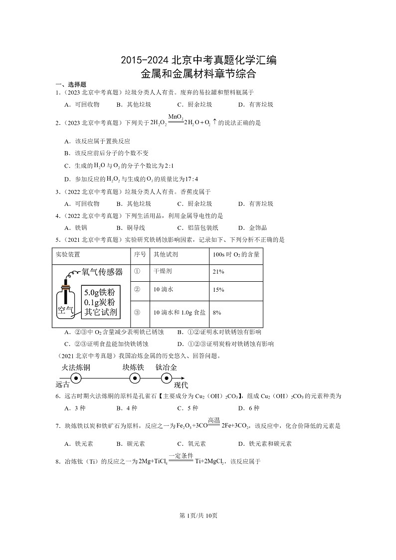 [化学]2015～2024北京中考真题分类汇编：金属和金属材料章节综合第1页