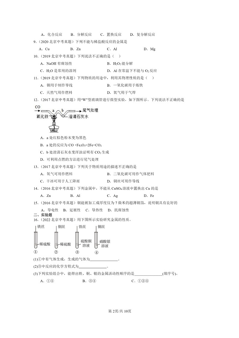 [化学]2015～2024北京中考真题分类汇编：金属和金属材料章节综合第2页