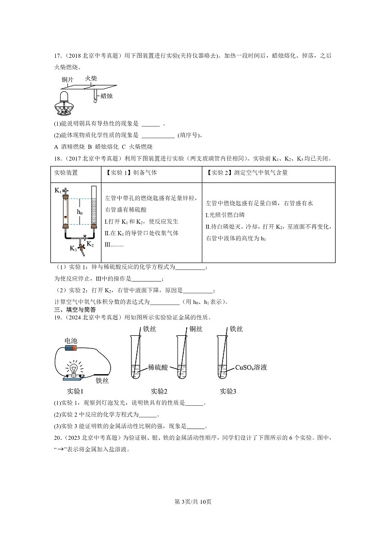 [化学]2015～2024北京中考真题分类汇编：金属和金属材料章节综合第3页