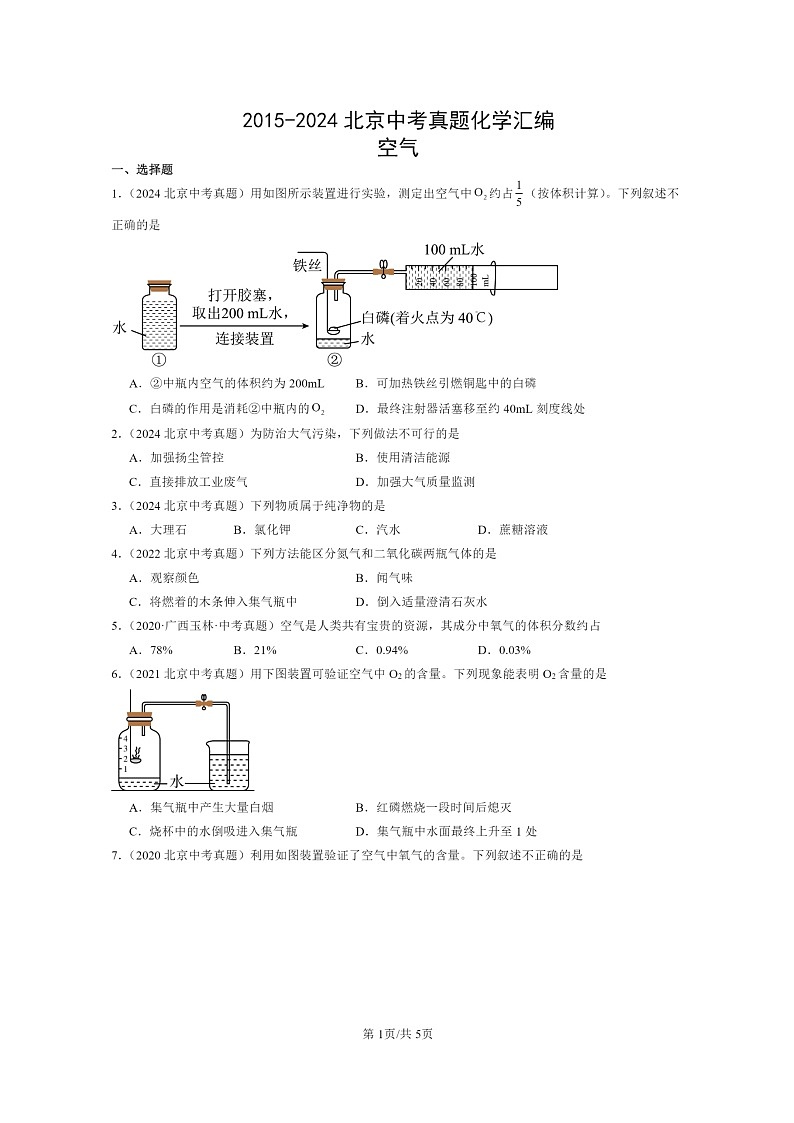 [化学]2015～2024北京中考真题分类汇编：空气第1页