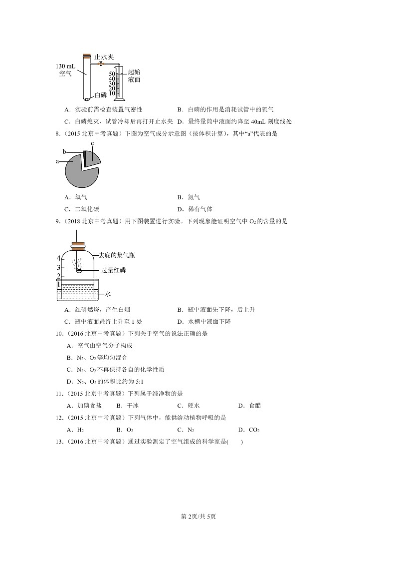 [化学]2015～2024北京中考真题分类汇编：空气第2页