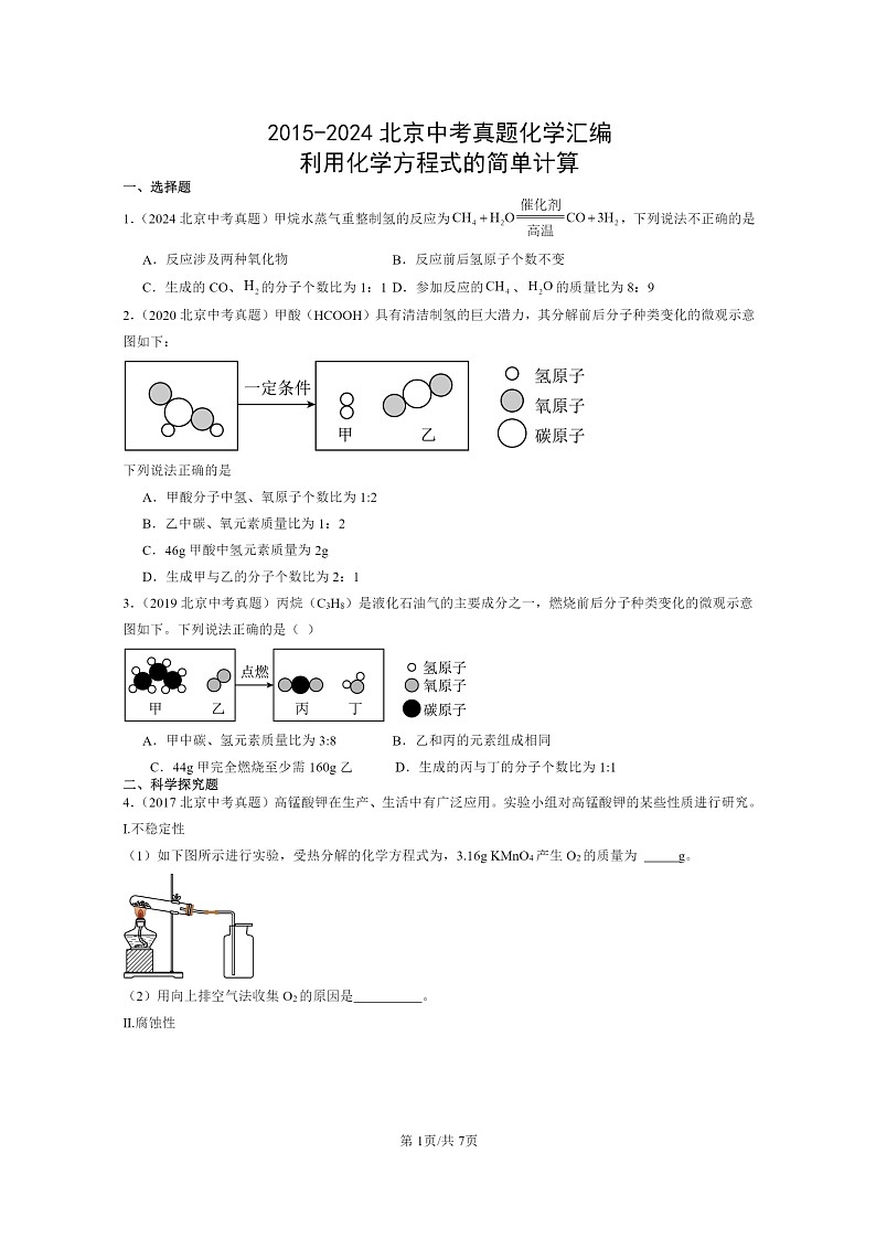 [化学]2015～2024北京中考真题分类汇编：利用方程式的简单计算第1页