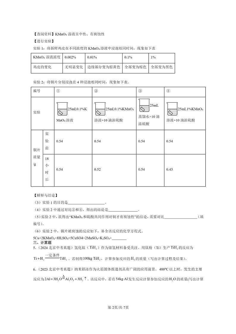 [化学]2015～2024北京中考真题分类汇编：利用方程式的简单计算第2页
