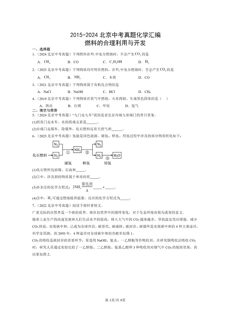 [化学]2015～2024北京中考真题分类汇编：燃料的合理利用与开发第1页