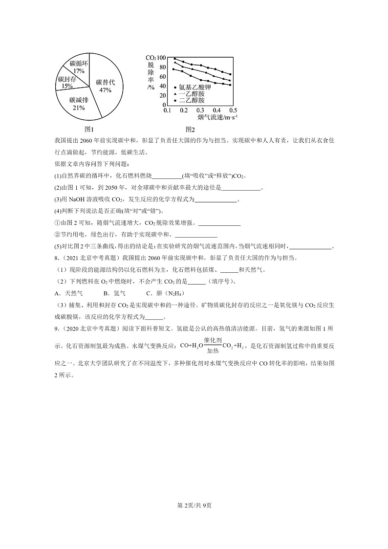 [化学]2015～2024北京中考真题分类汇编：燃料的合理利用与开发第2页