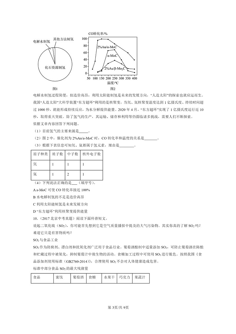 [化学]2015～2024北京中考真题分类汇编：燃料的合理利用与开发第3页