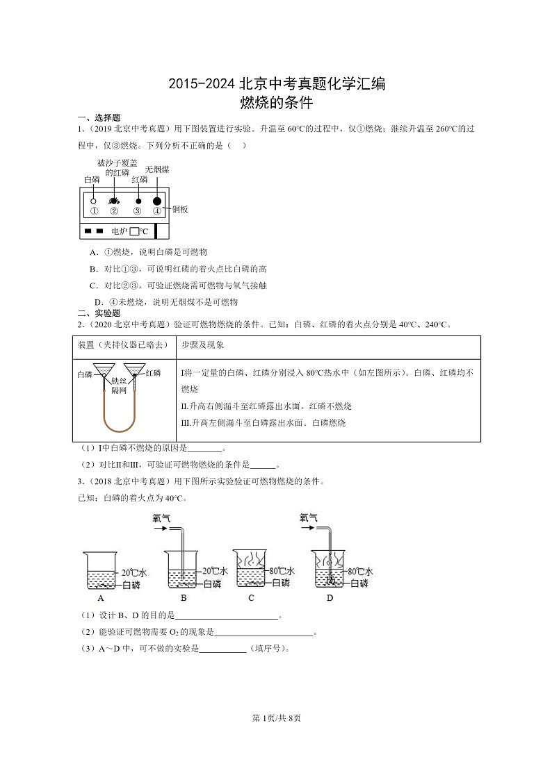 [化学]2015～2024北京中考真题分类汇编：燃烧的条件第1页