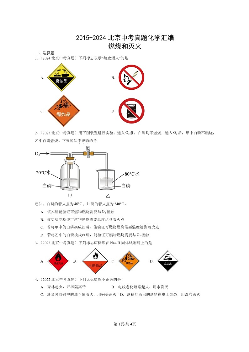 [化学]2015～2024北京中考真题分类汇编：燃烧和灭火第1页