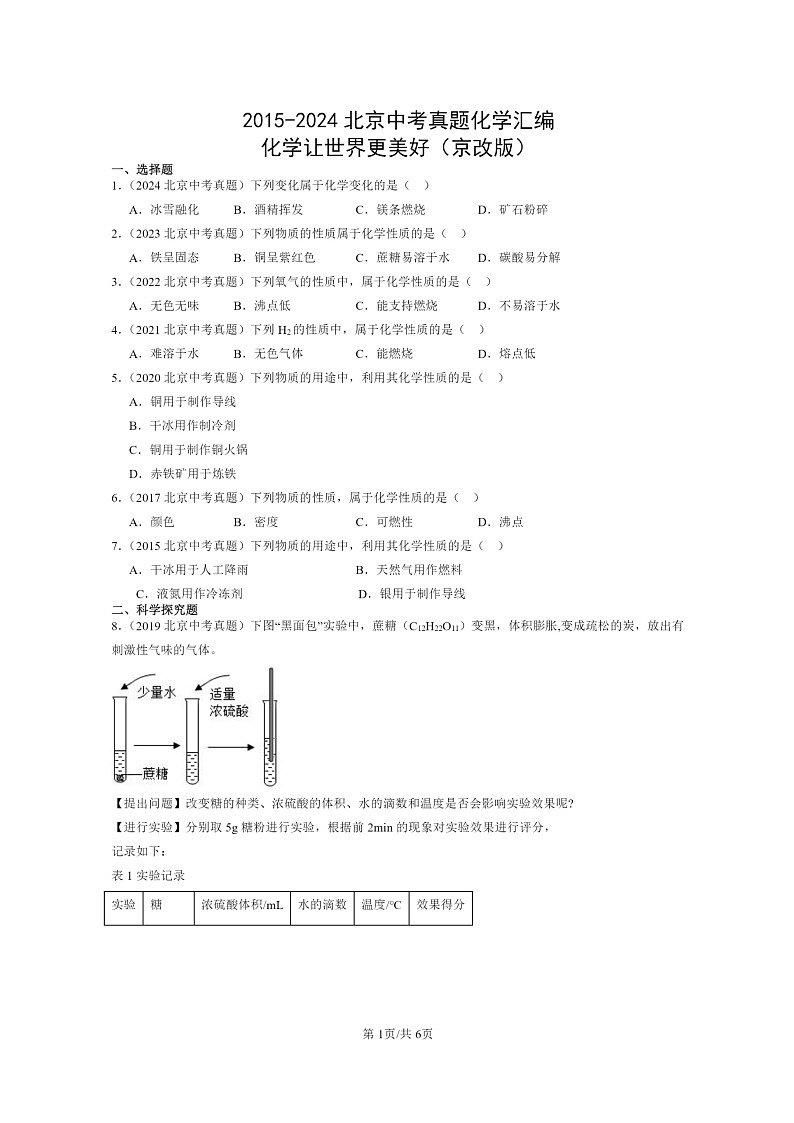 [化学]2015～2024北京中考真题分类汇编：让世界更美好(京改版)01