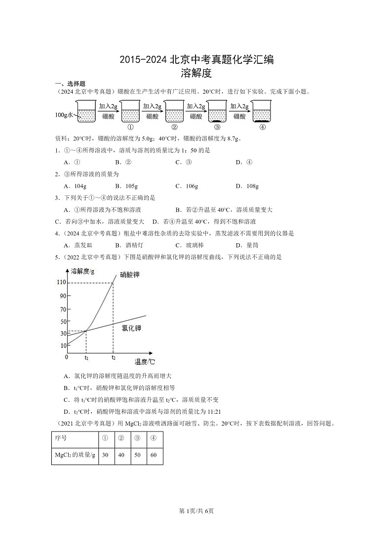 [化学]2015～2024北京中考真题分类汇编：溶解度第1页