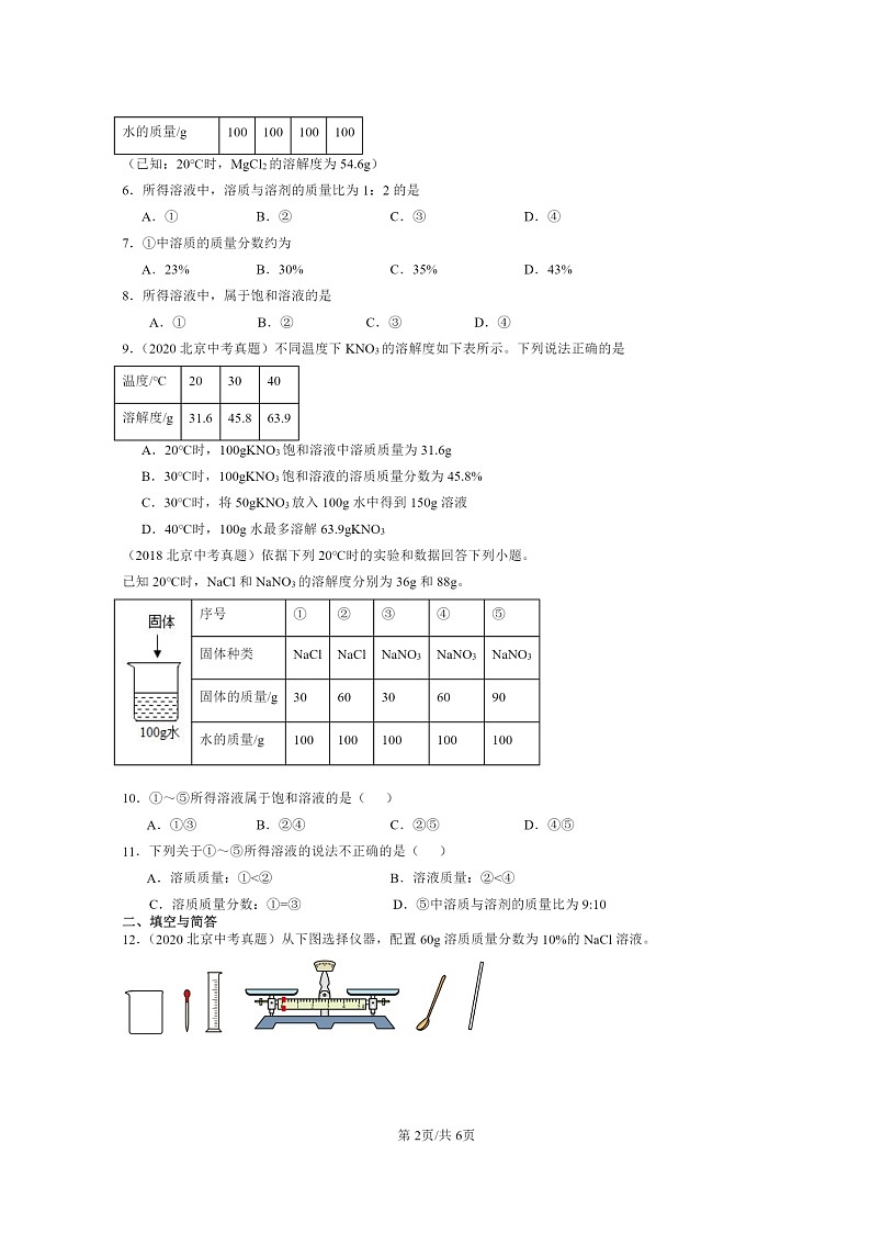 [化学]2015～2024北京中考真题分类汇编：溶解度第2页