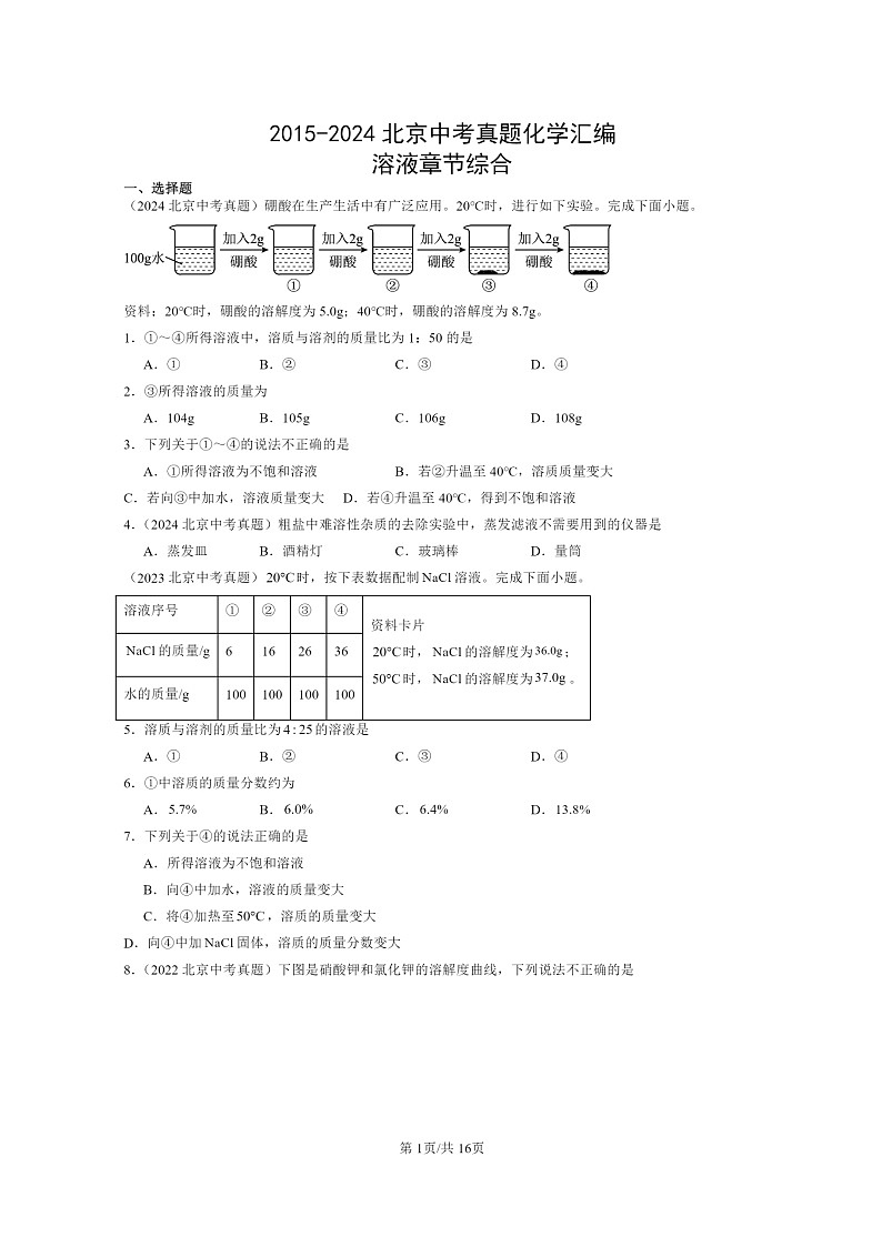 [化学]2015～2024北京中考真题分类汇编：溶液章节综合01