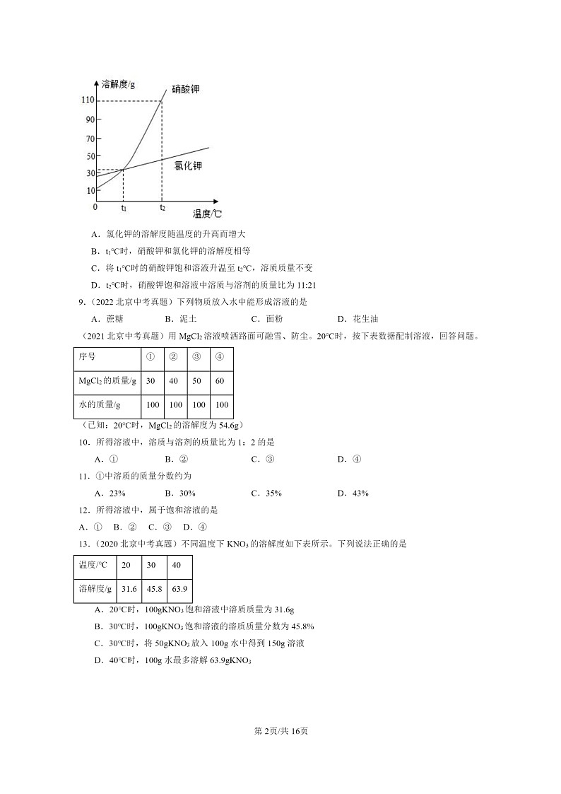 [化学]2015～2024北京中考真题分类汇编：溶液章节综合02