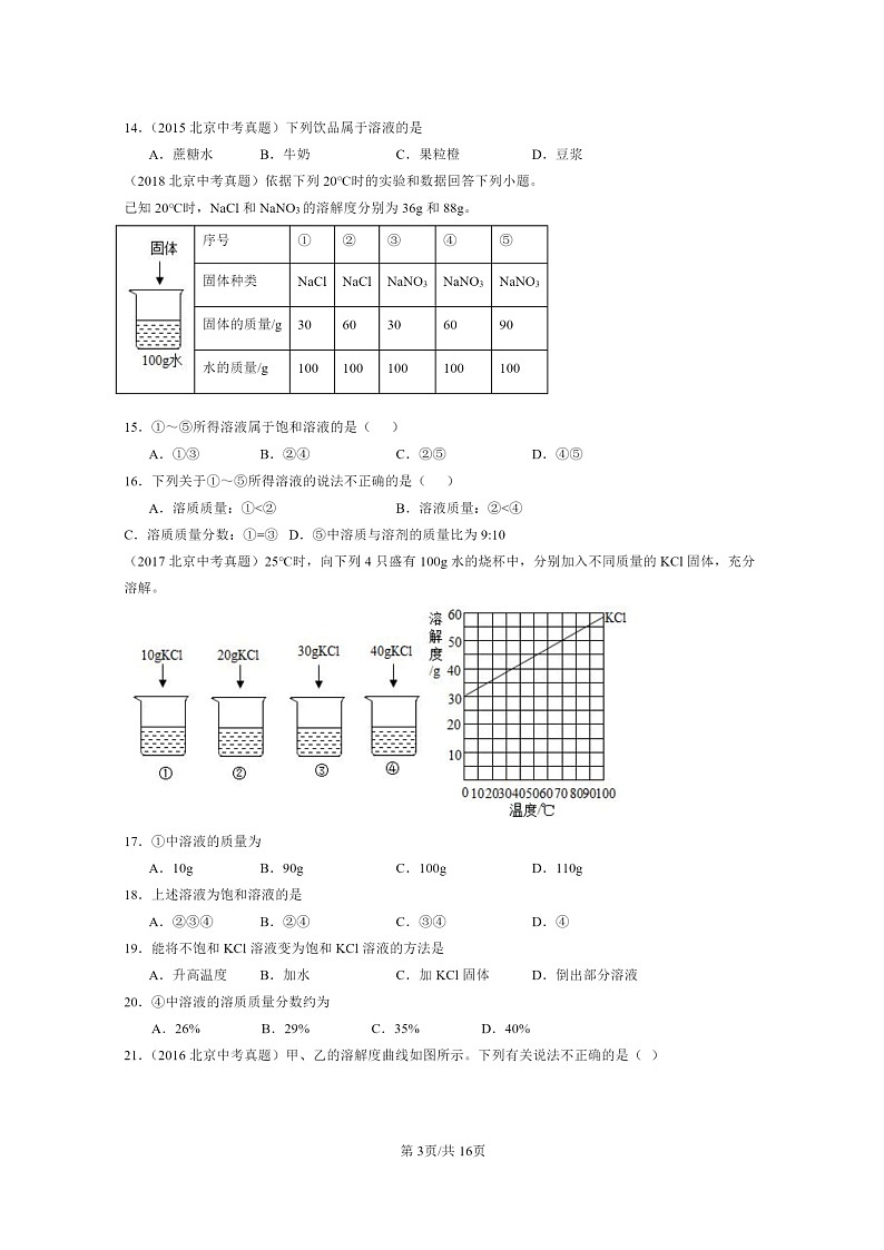 [化学]2015～2024北京中考真题分类汇编：溶液章节综合03