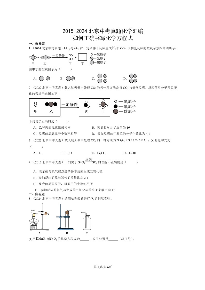 [化学]2015～2024北京中考真题分类汇编：如何正确书写方程式第1页