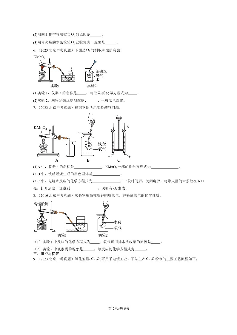 [化学]2015～2024北京中考真题分类汇编：如何正确书写方程式第2页